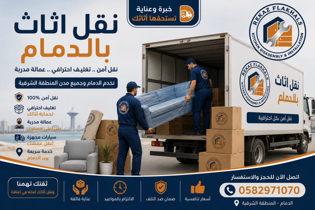 نقل اثاث بالدمام