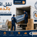نقل اثاث بالدمام