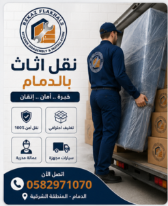 نقل اثاث بالدمام, نقل عفش بالدمام, شركة نقل اثاث بالدمام, شركة نقل عفش بالدمام, افضل شركة نقل اثاث بالدمام, افضل شركة نقل عفش بالدمام, ارخص شركة نقل اثاث بالدمام, ارخص شركة نقل عفش بالدمام, اسعار نقل الاثاث بالدمام, اسعار نقل العفش بالدمام, دينا نقل عفش بالدمام, ونيت نقل عفش بالدمام, شركة نقل عفش بالدمام عمالة فلبينية, نقل كنب ومجالس بالدمام, فك وتركيب مطابخ بالدمام, شركة فك وتركيب مطابخ بالدمام, فني تركيب مطابخ بالدمام, معلم فك وتركيب مطابخ بالدمام, فك وتركيب اثاث بالدمام, نقل اثاث مع الفك والتركيب, تغليف الاثاث بالدمام, نقل اثاث بالمنطقة الشرقية, نقل عفش بالمنطقة الشرقية, فك وتركيب مطابخ بالمنطقة الشرقية, نقل عفش بالخبر, نقل اثاث بالخبر, نقل عفش بالظهران, نقل عفش بالقطيف, نقل عفش بالجبيل, نقل عفش بالاحساء, نقل اثاث من الدمام الى الرياض, ارقام شركات نقل عفش بالدمام, سيارات نقل اثاث بالدمام, نقل عفش مع التغليف والضمان, نقل اثاث بالدمام بخطة منظمة, شركة نقل اثاث بالدمام مجربة, دينا نقل اثاث بالدمام, ونيت نقل اثاث بالدمام, عمال نقل عفش بالدمام, عروض نقل عفش بالدمام, شركة نقل اثاث بالدمام رخيصة, نقل عفش بدون فوضى, نقل اجهزة كهربائية بالدمام, نقل مطابخ بالدمام, تركيب مطابخ بالدمام, شركة نقل عفش بالدمام رخيصة ومجربة